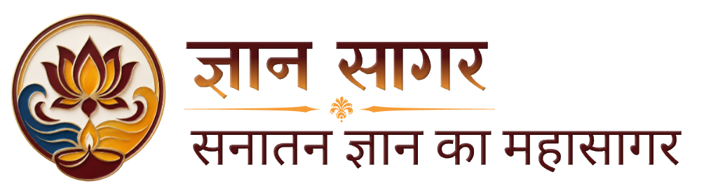 ज्ञान सागर – सनातन ज्ञान का महासागर
